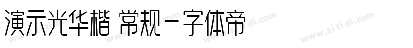 演示光华楷 常规字体转换